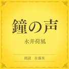 鐘の声(小学館の名作文芸朗読)