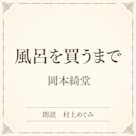 風呂を買うまで(小学館の名作文芸朗読)