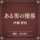 ある男の堕落(小学館の名作文芸朗読)