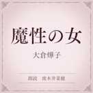 魔性の女(小学館の名作文芸朗読)