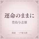 運命のままに(小学館の名作文芸朗読)