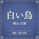 白い鳥(小学館の名作文芸朗読)