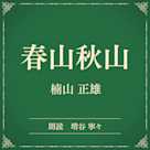 春山秋山(小学館の名作文芸朗読)