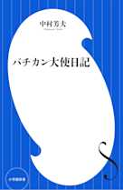 バチカン大使日記