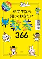 小学生なら知っておきたい教養366: 1日1ページで身につく!