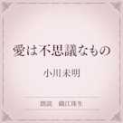 愛は不思議なもの(小学館の名作文芸朗読)