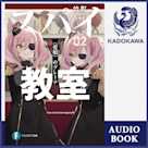 スパイ教室02 《愛娘》のグレーテ