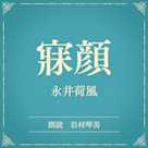 寐顔(小学館の名作文芸朗読)