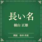 長い名(小学館の名作文芸朗読)