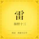 雷(小学館の名作文芸朗読)