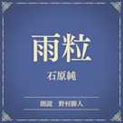 雨粒(小学館の名作文芸朗読)