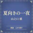 夏向きの一夜(小学館の名作文芸朗読)