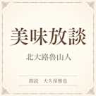 美味放談(小学館の名作文芸朗読)