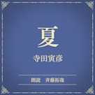 夏(小学館の名作文芸朗読)