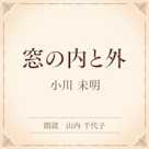 窓の内と外(小学館の名作文芸朗読)