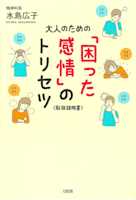 大人のための「困った感情」のトリセツ