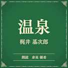 温泉(小学館の名作文芸朗読)