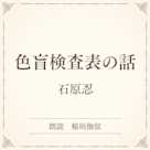 色盲検査表の話(小学館の名作文芸朗読)