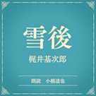 雪後(小学館の名作文芸朗読)