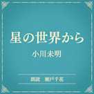 星の世界から(小学館の名作文芸朗読)