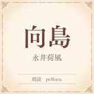 向島(小学館の名作文芸朗読)