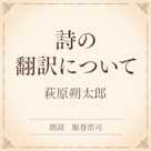 詩の翻訳について(小学館の名作文芸朗読)