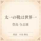 太一の靴は世界一(小学館の名作文芸朗読)