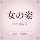 女の姿(小学館の名作文芸朗読)