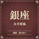 銀座(小学館の名作文芸朗読)