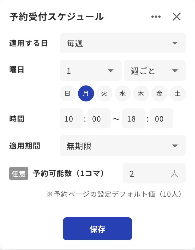 予約可能数(1コマ)の入力