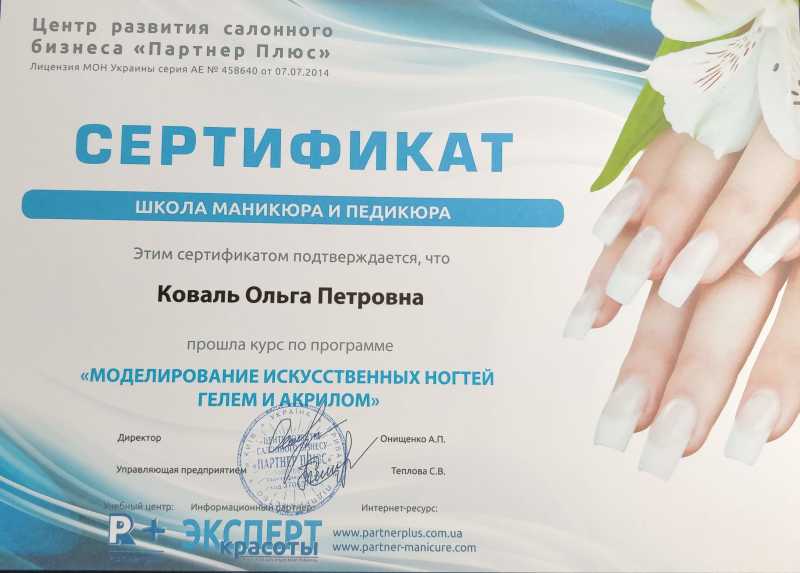 Сертифікат моделювання штучних нігтів гелем і акрилом