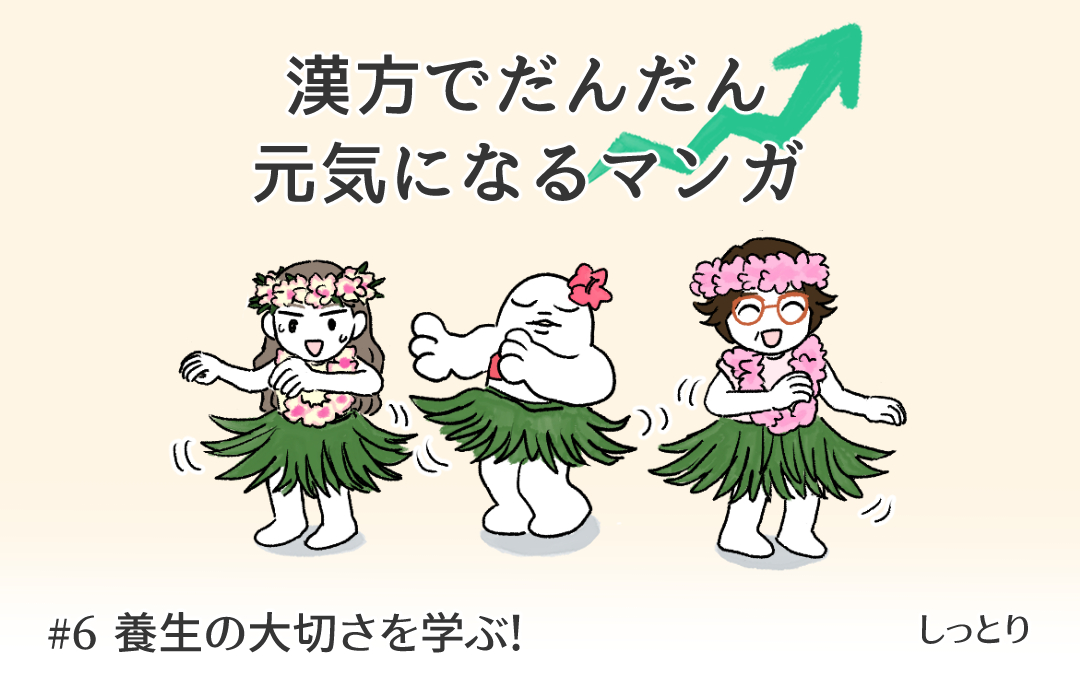 第6話「養生の大切さを学ぶ!」