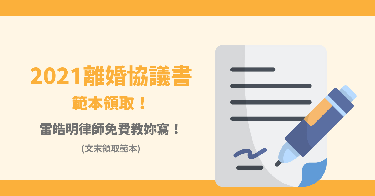 2021離婚協議書範本領取!雷皓明律師免費教妳寫!