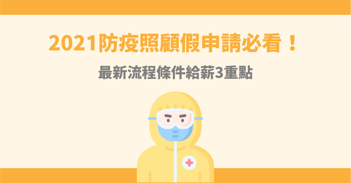 2021防疫照顧假申請必看!最新流程條件給薪3重點