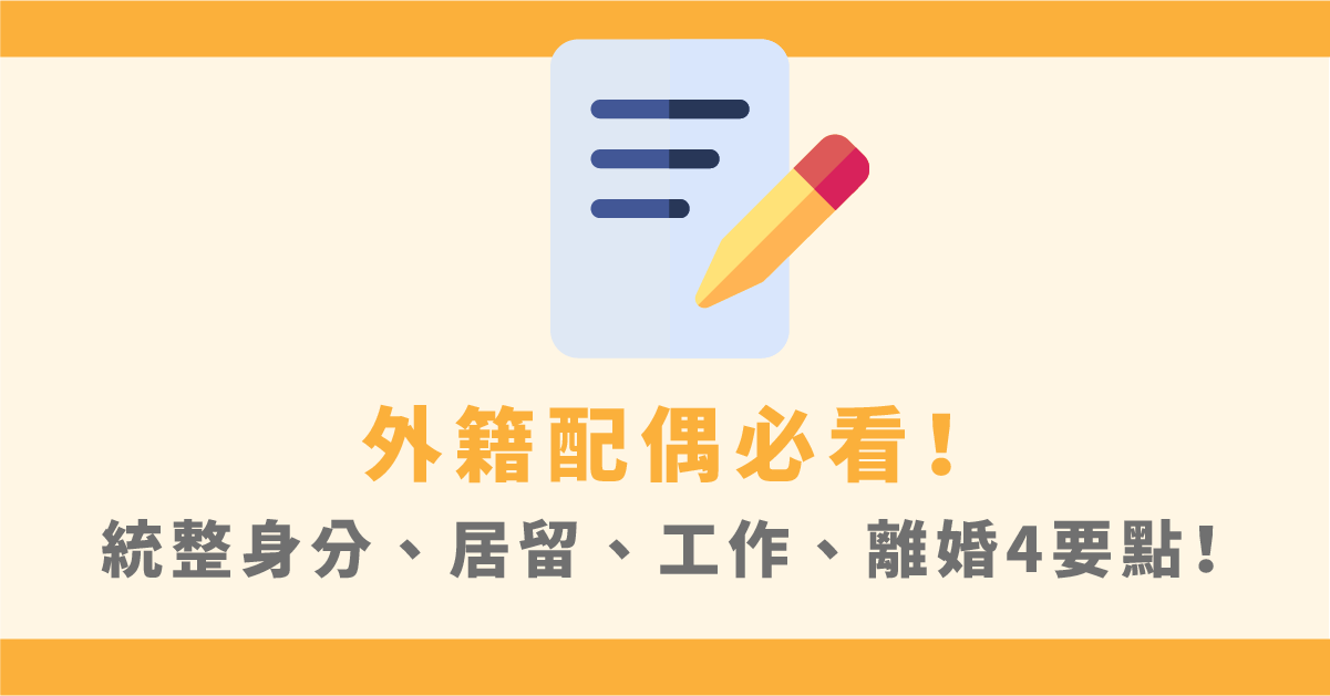 外籍配偶必看!統整身分、居留、工作、離婚4要點!