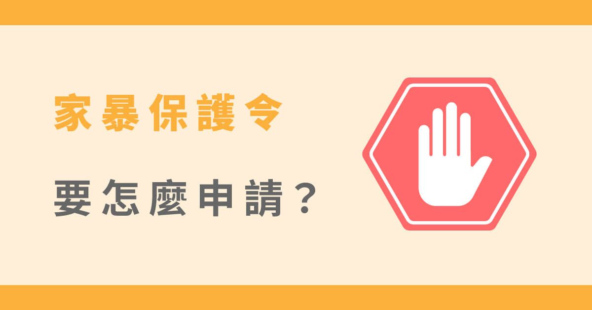 保護令是什麼?保護令申請程序是什麼?