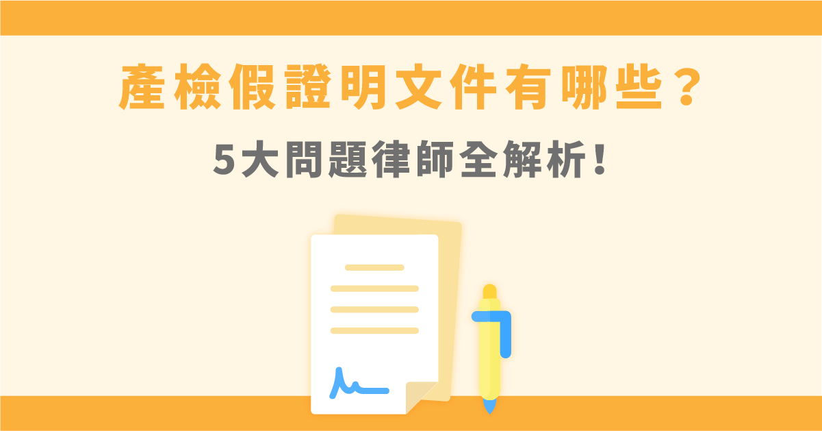 2021產檢假攻略!5大問題律師全解析!