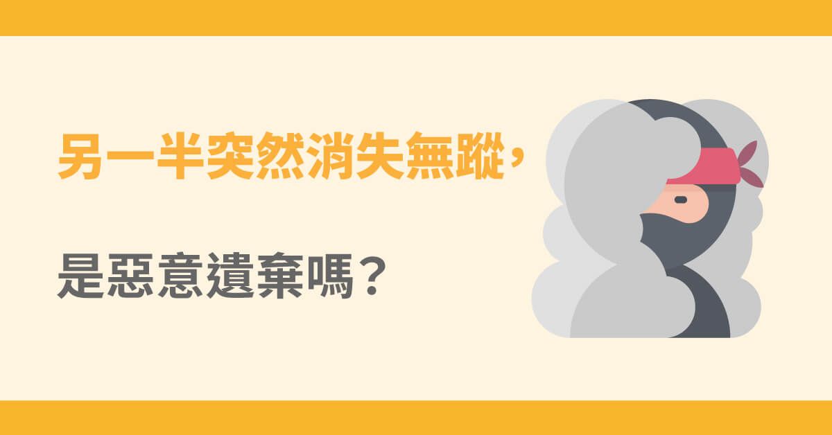 離婚條件中的惡意遺棄是什麼?跟遺棄罪有什麼不一樣?