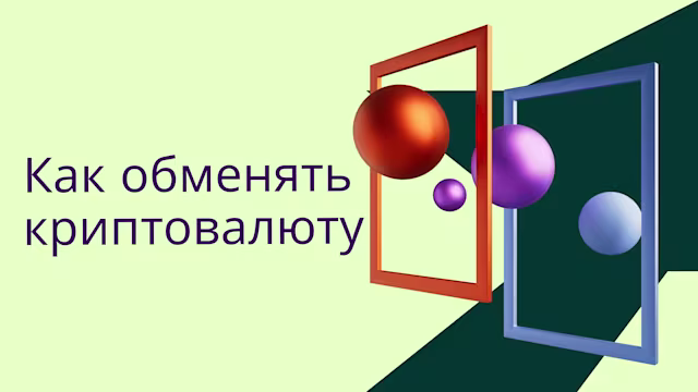 Как выполнить своп криптовалюты