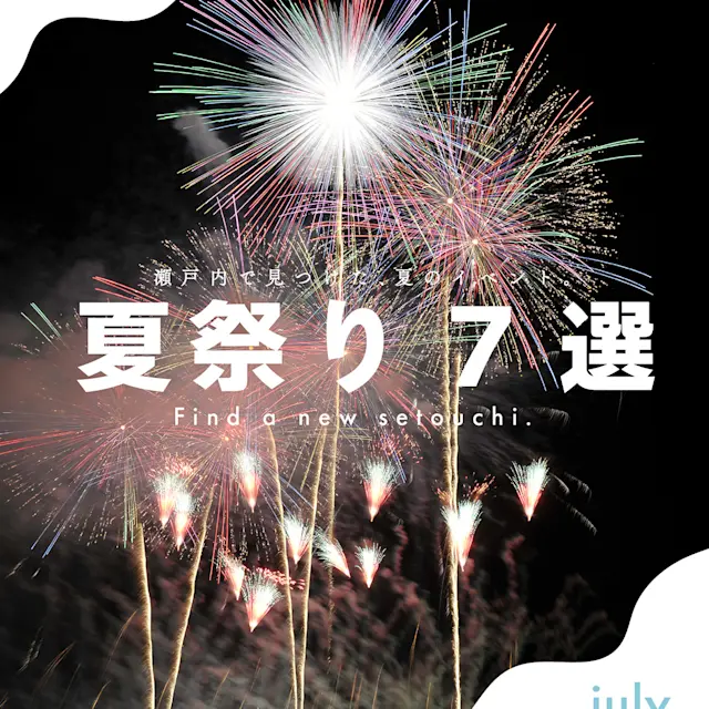 瀬戸内ファンに聞いた! みんなで行きたい「夏祭り」7選