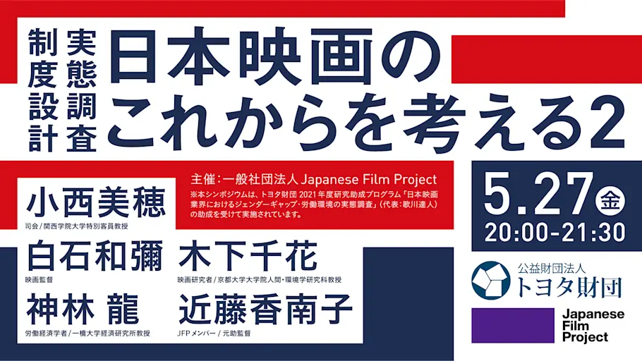 「制度設計、実態調査、日本映画のこれからを考える2」