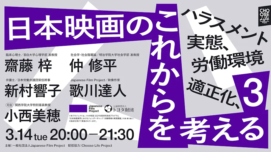 「 ハラスメント実態、労働環境適正化、日本映画のこれからを考える3」