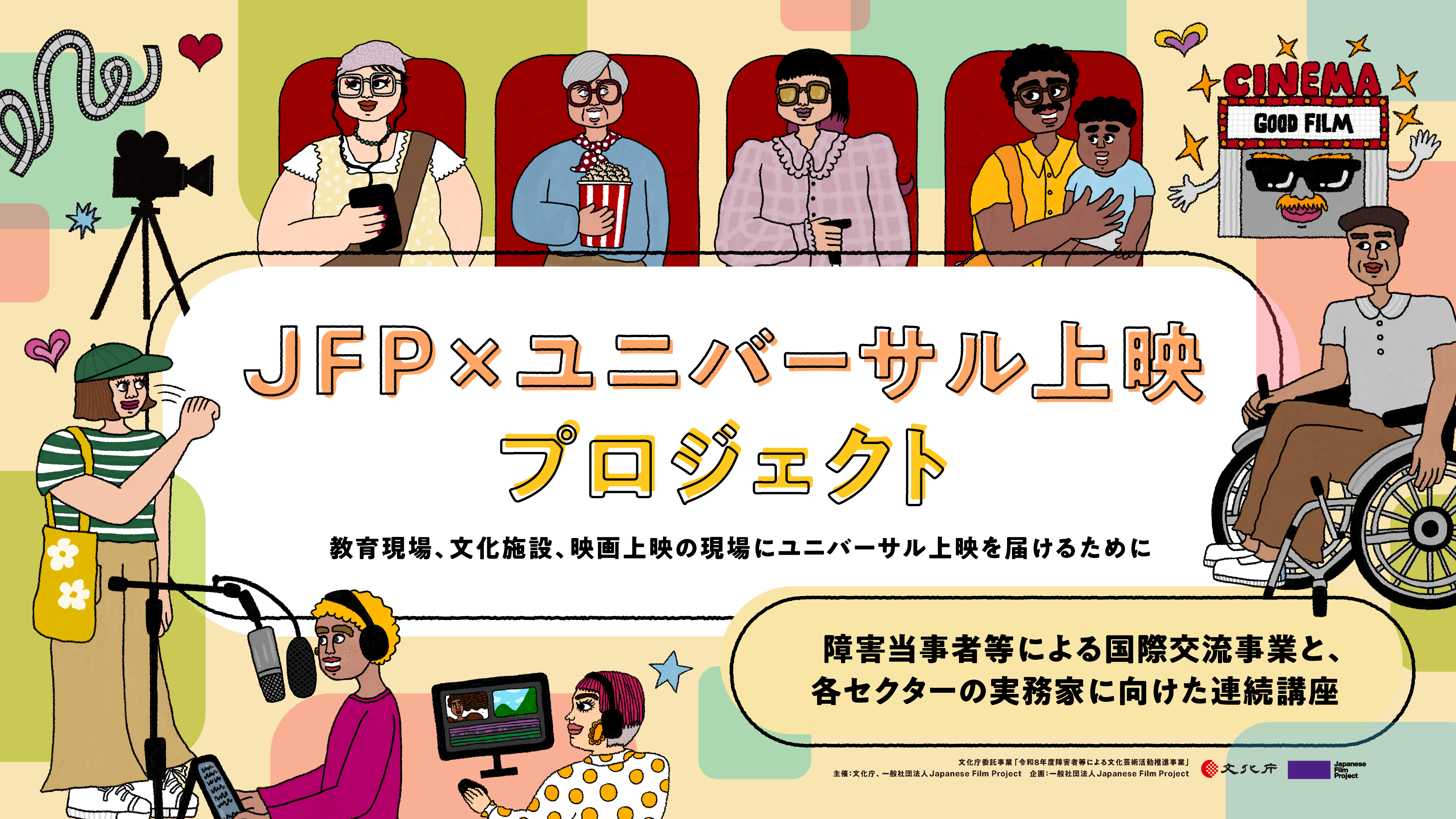JFP2026 ユニバーサル上映プロジェクトのバナー・ページリンク
