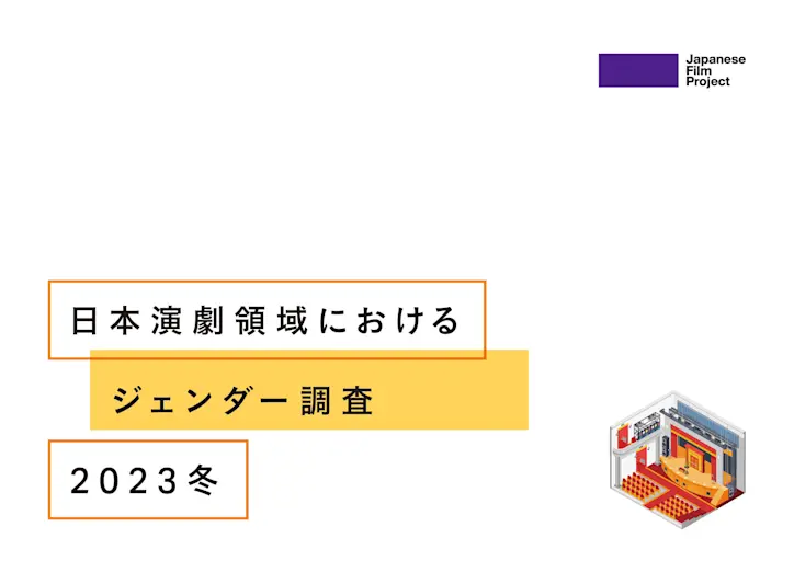 日本演劇領域におけるジェンダー調査2023冬