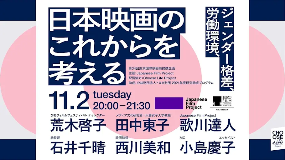 「ジェンダー格差、労働環境、日本映画のこれからを考える」