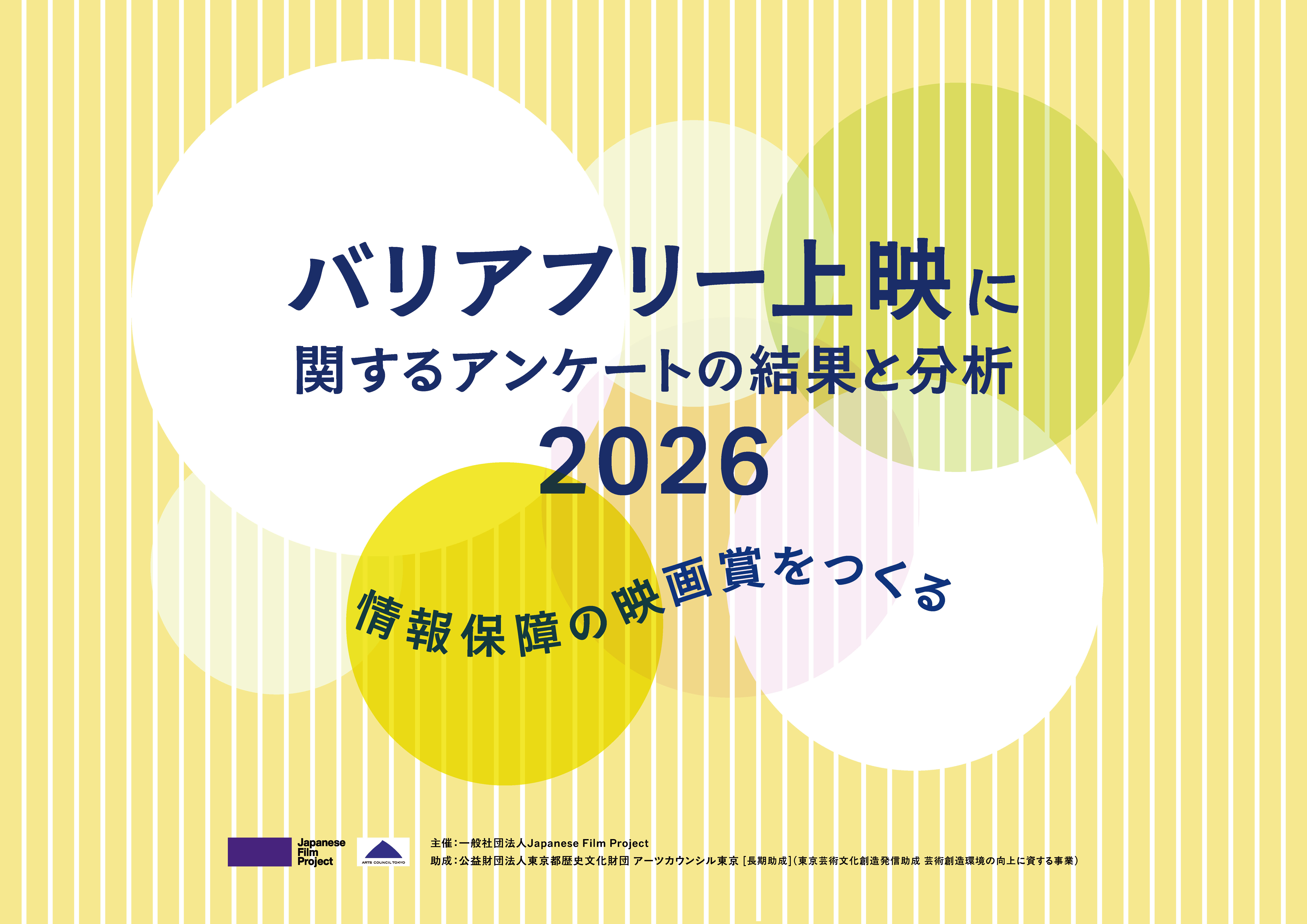 バリアフリー上映に関するアンケートの結果と分析2026〜情報保障の映画賞をつくる〜