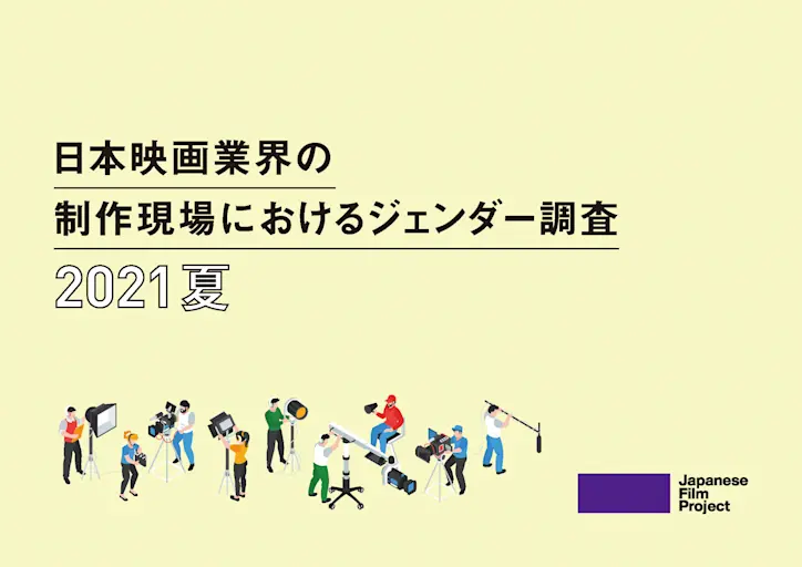 日本映画業界の制作現場におけるジェンダー調査2021夏