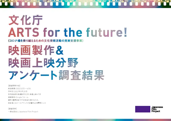 文化庁ARTS for the future!(コロナ禍を乗り越えるための文化芸術活動の充実支援事業)映画製作&映画上映分野アンケート調査結果
