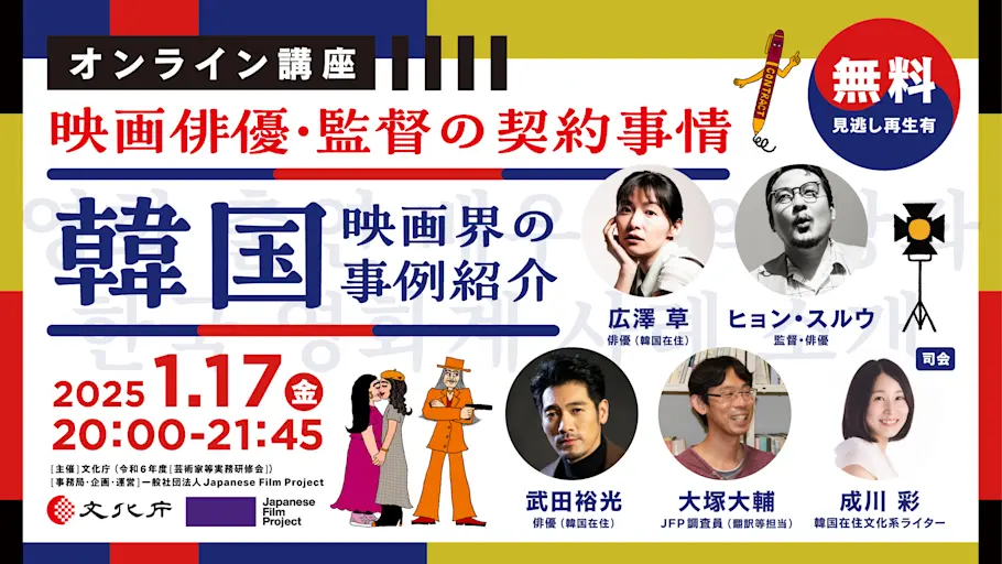 「映画俳優・監督の契約事情〜韓国映画界の事例紹介〜」