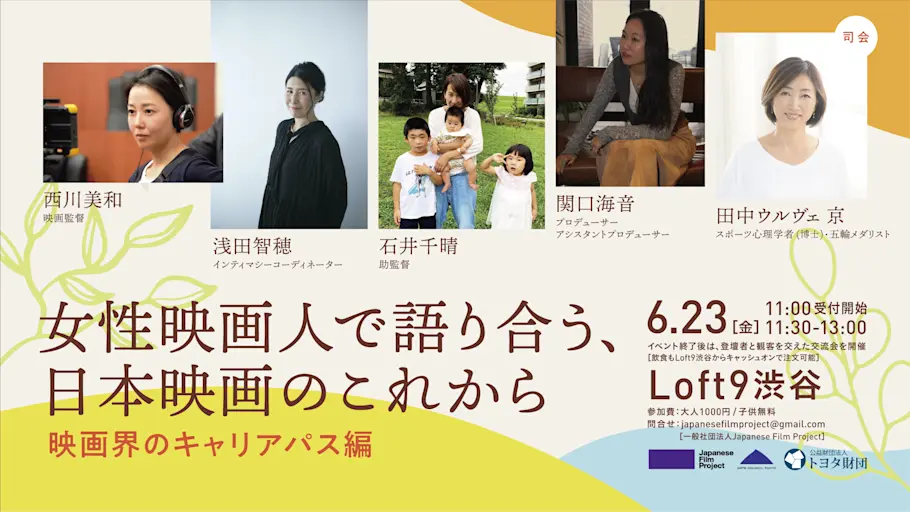 「女性映画人で語り合う、日本映画のこれから〜映画界のキャリアパス編〜」